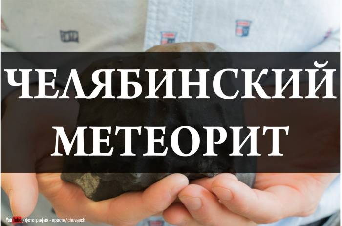 Из чего состоит Челябинский метеорит?!