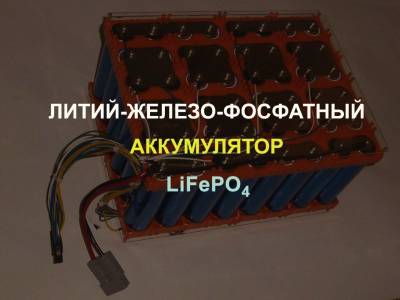 Литий-железо-фосфатный аккумулятор